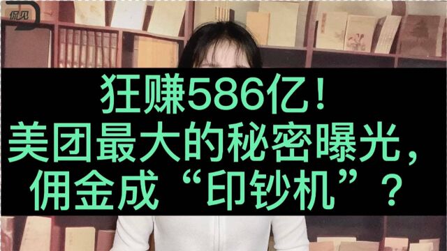 狂赚586亿!美团赚钱的秘密曝光,佣金成“印钞机”?