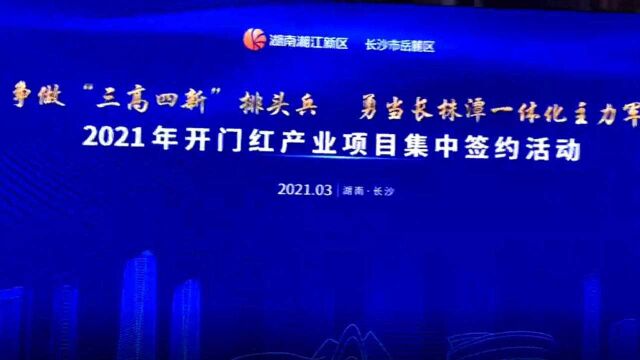 总投资超700亿 湘江新区开展2021年开门红产业项目集中签约活动