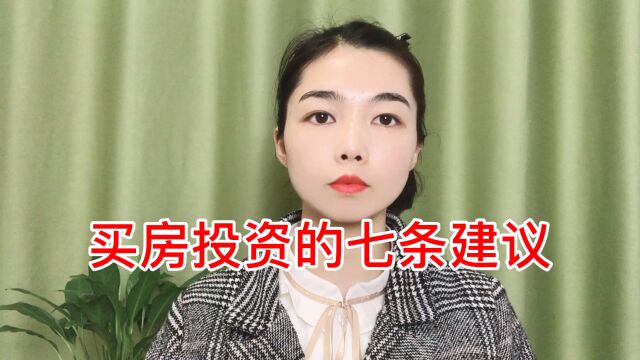 买房投资的七条建议