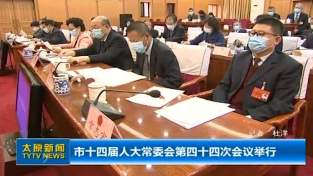 太原:市十四届人大常委会召开第八十二次主任会议