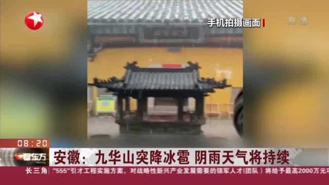 安徽:九华山突降冰雹 阴雨天气将持续