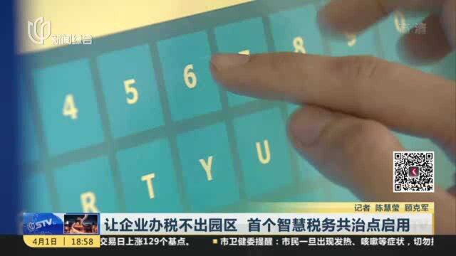 让企业办税不出园区 首个智慧税务共治点启用