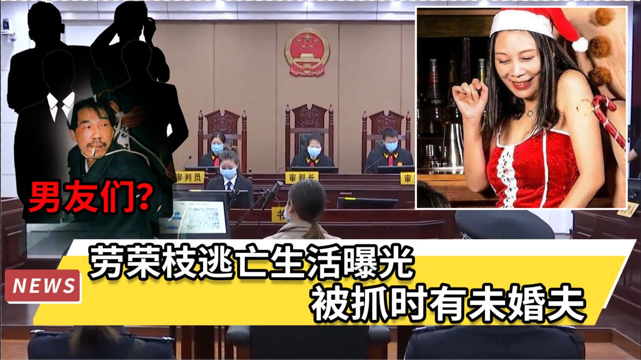 劳荣枝流窜坐台有5个男友被抓后推翻供述检方这20年为何不说你是谁