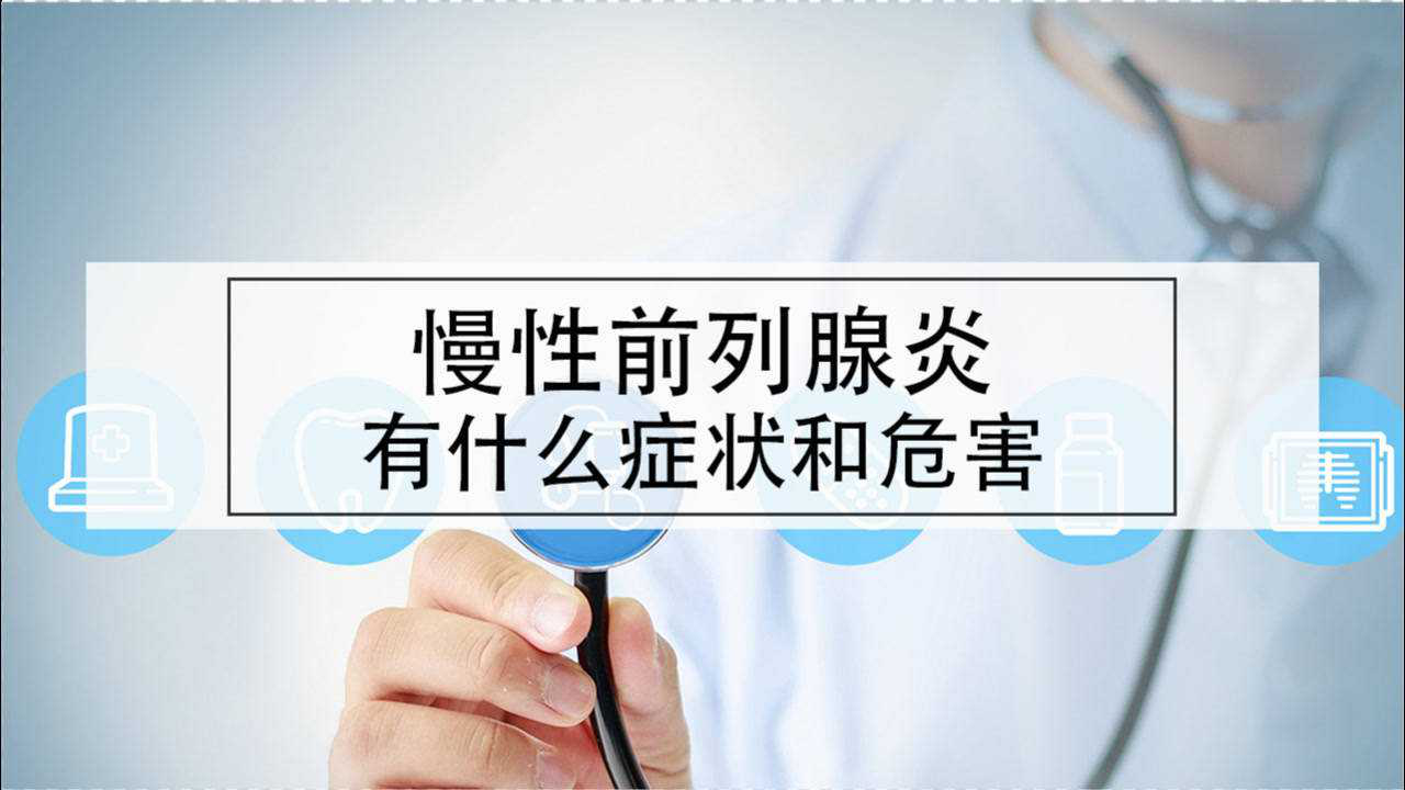 慢性前列腺炎有什麼症狀和危害?