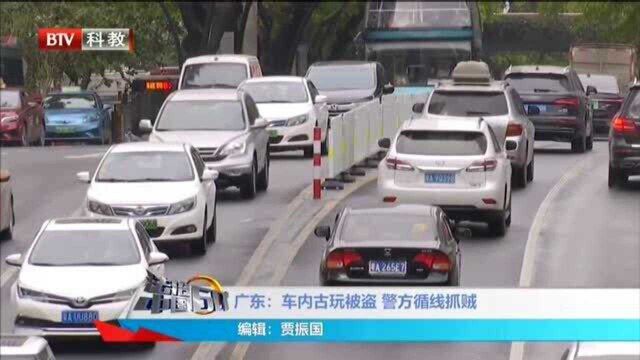 广东:车内古玩被盗 警方循线抓贼