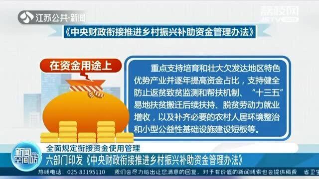 六部门印发《中央财政衔接推进乡村振兴补助资金管理办法》