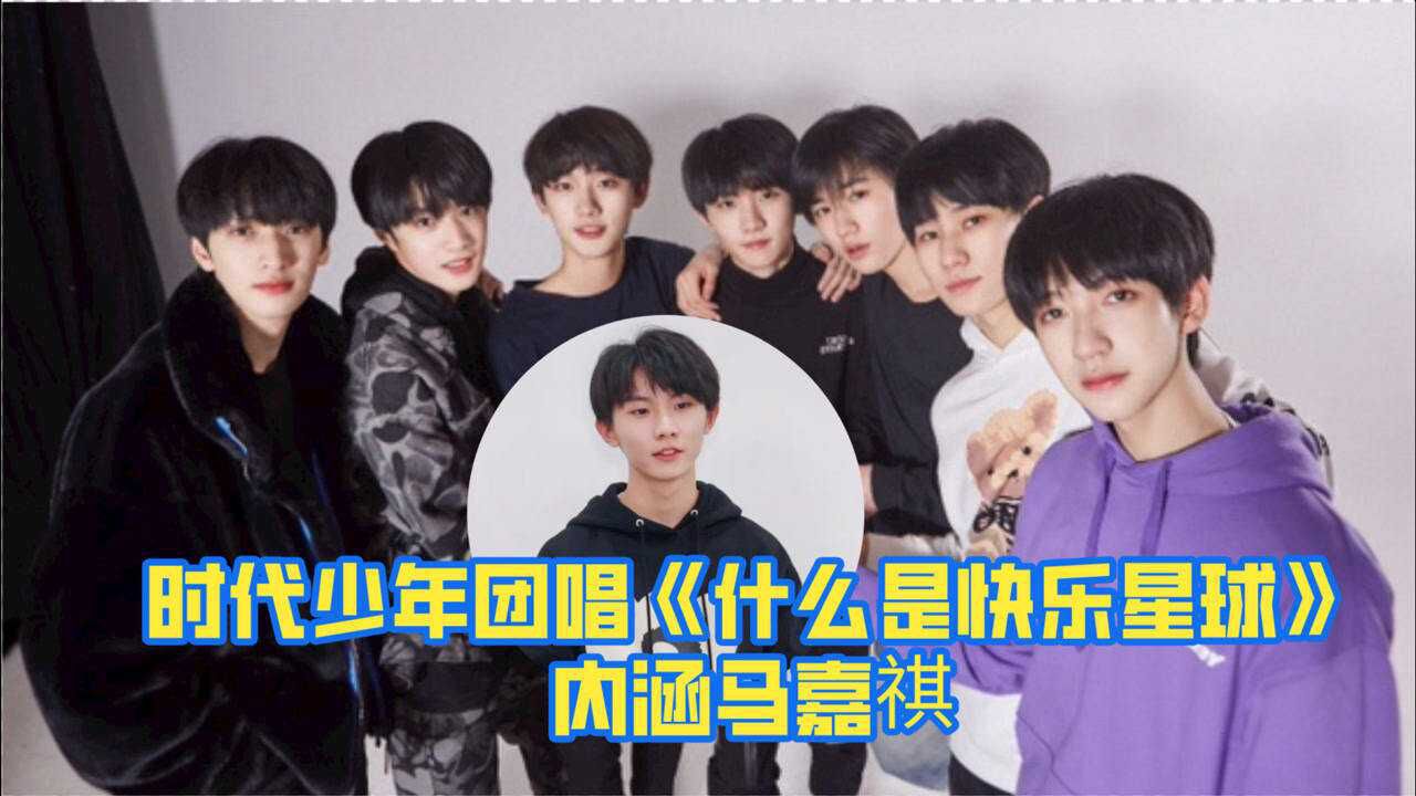 太笋了时代少年团唱什么是快乐星球内涵马嘉祺最皮的还是宋亚轩