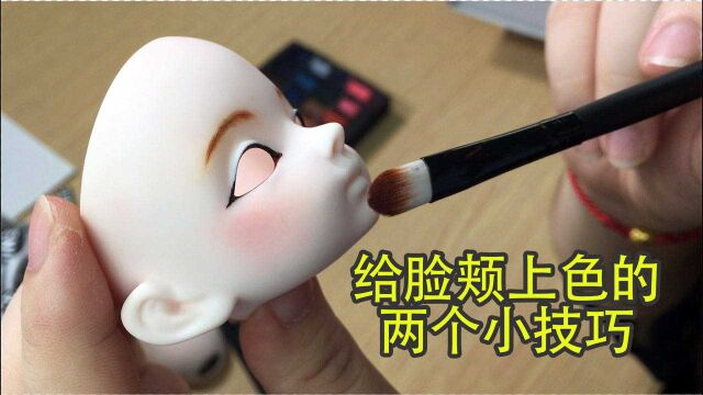 BJD练妆分享,给脸颊上色的两个小技巧