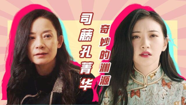 《司藤》原著科普:司藤和孔菁华的渊源,又爱又怕!