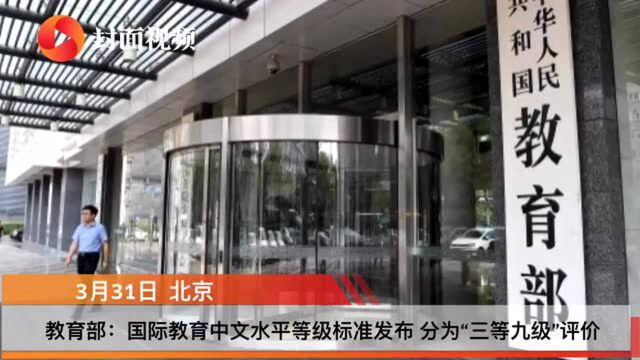 教育部:国际教育中文水平等级标准发布 分为“三等九级”评价