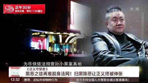 《正义守望者》KTV一脚踢破他人膀胱   故意伤害案牵出涉黑老大孙小果