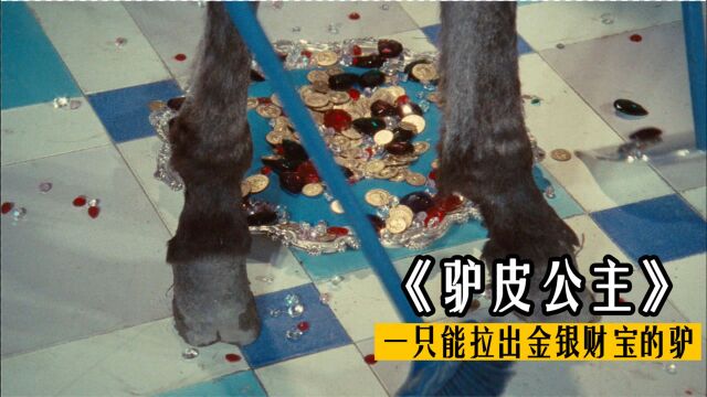 国王养了一头驴,每天喂草能拉出金银财宝,奇幻电影《驴皮公主》