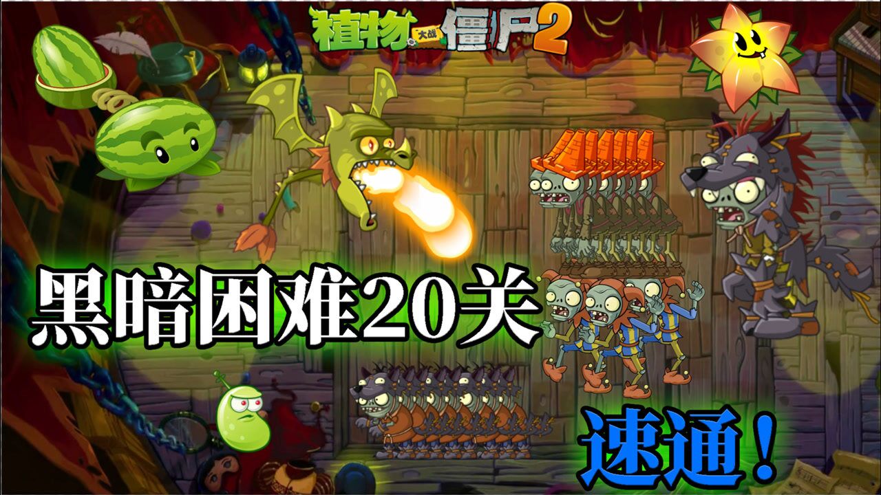 pvz2黑暗時代第20天困難什麼樣的陣才是最優陣型