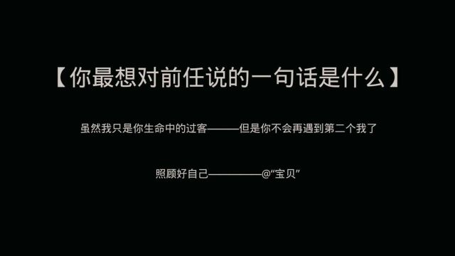 你最想对前任说的一句话是什么?