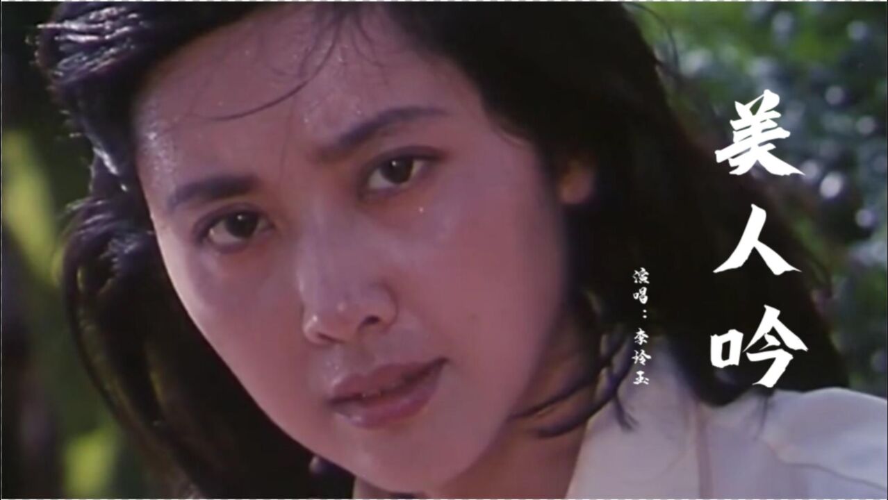 李玲玉一首《美人吟》,温情舒婉,配上朱琳神颜,骨子里的温柔!