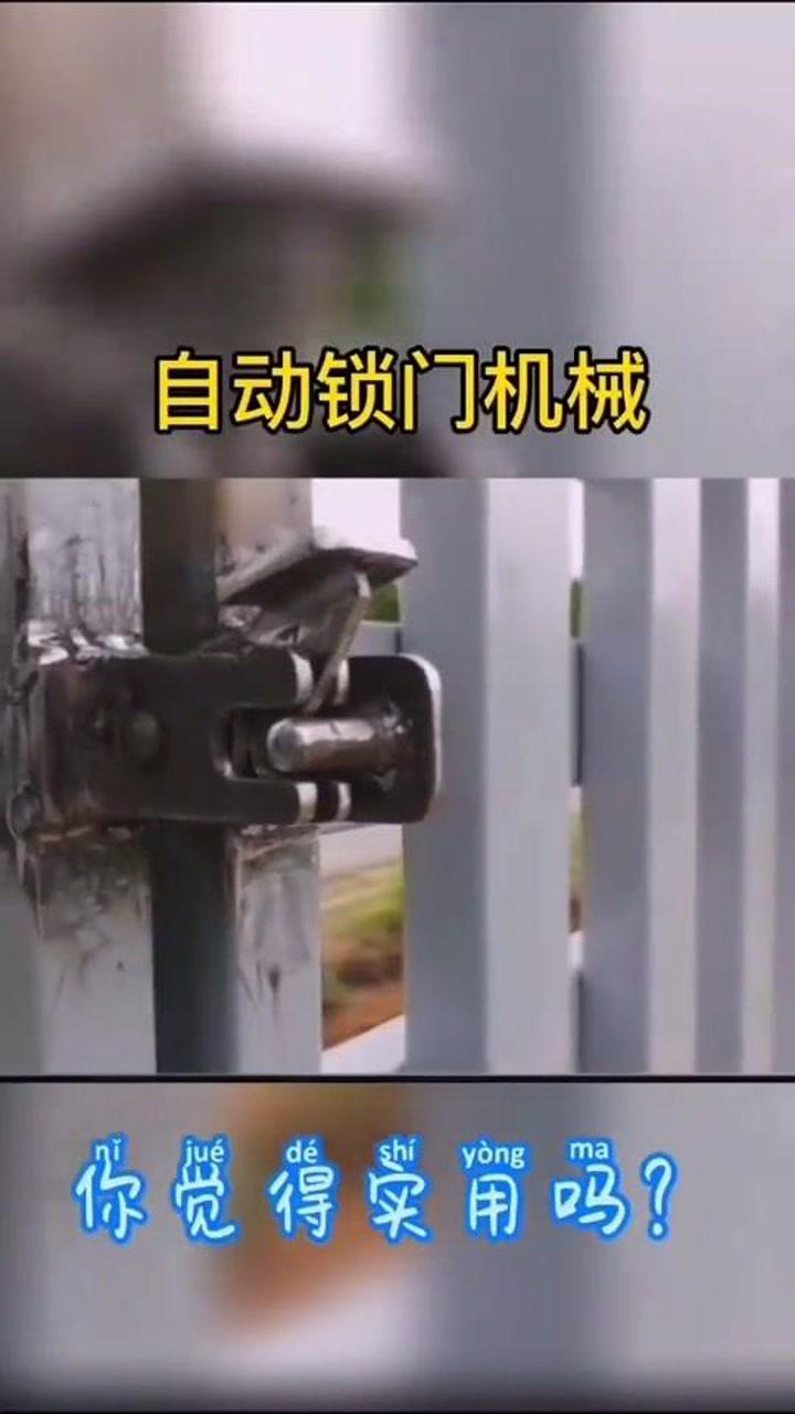 自动锁门的机械结构你觉得实用吗五金工具_腾讯视频