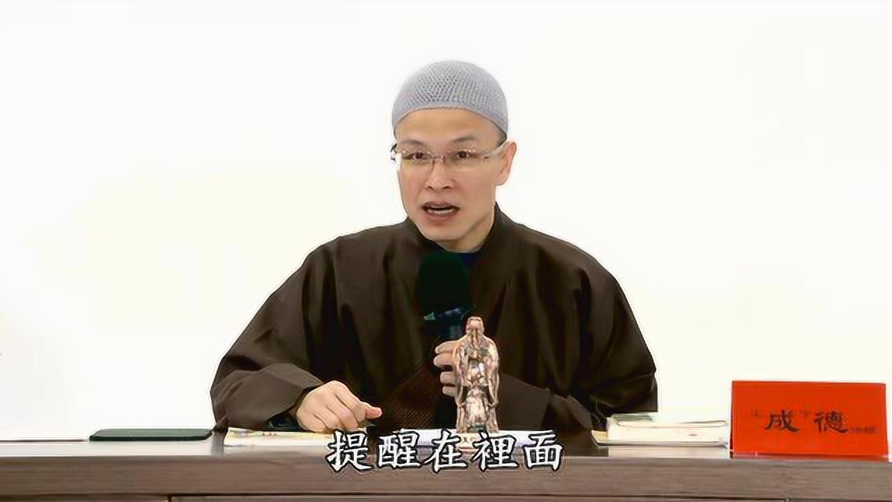 成德法师如何建立修学的正知正见第16集