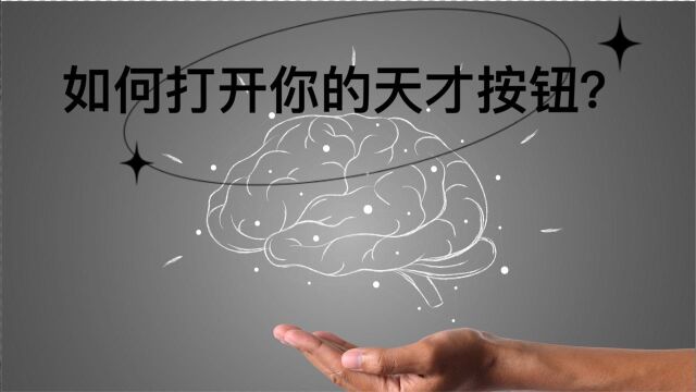 莱瑟塔档案16:如何开启你的天才按钮?