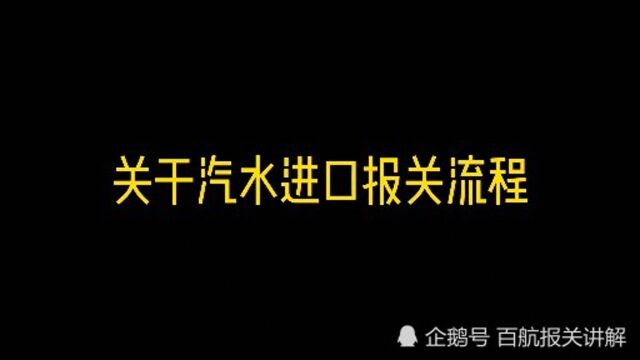 关于一般贸易汽水进口报关详细操作流程及手续介绍