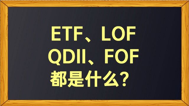 ETF、LOF、QDII、FOF都是什么?