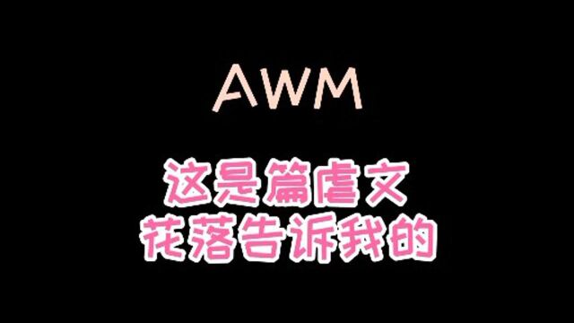 广播剧AWM:这是一篇虐文,花落说的