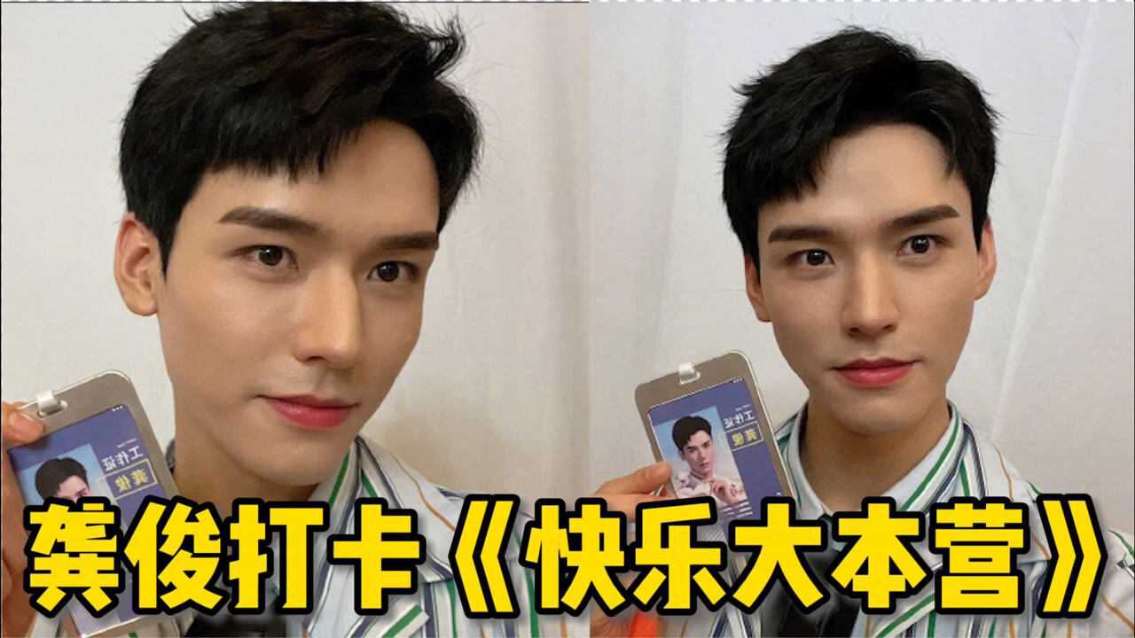 龚俊打卡《快乐大本营》,身穿彩色条纹衬衫,十分帅气_腾讯视频