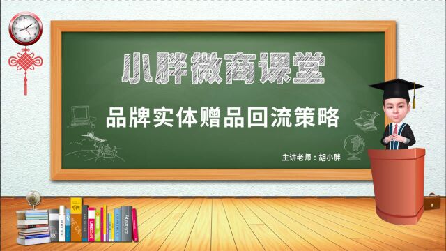 NO.113 胡小胖:微商品牌实体赠品回流策略解析  微商品牌起盘课堂