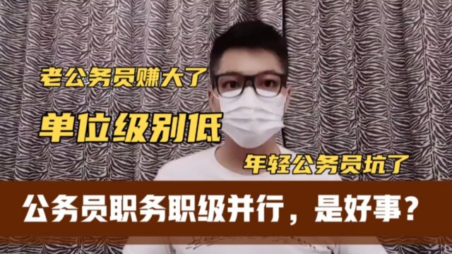 公务员职务职级并行,年轻人为什么不开心?因为岗位都被前辈占了