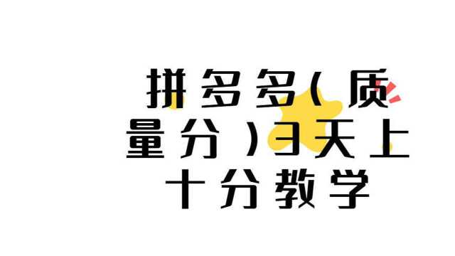 拼多多(质量分)3天上十分教学