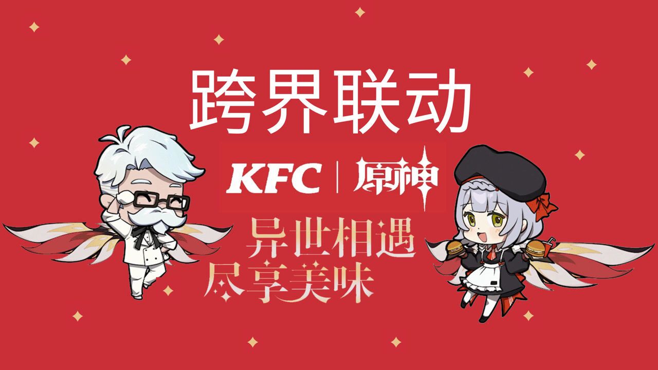 原神肯德基联名二次元的春天来了跨界联动的路还远得很
