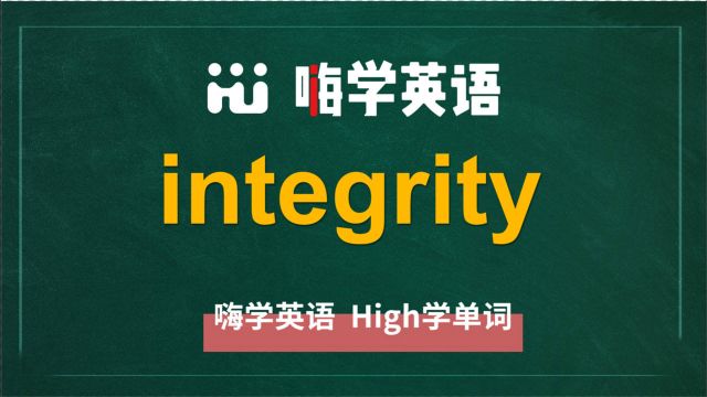 英语单词integrity是什么意思,同根词有吗,同近义词有哪些,相关短语呢,可以怎么使用,你知道吗