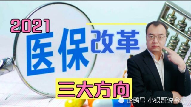 2021医保重大改革,三个方面全覆盖,涉及所有人