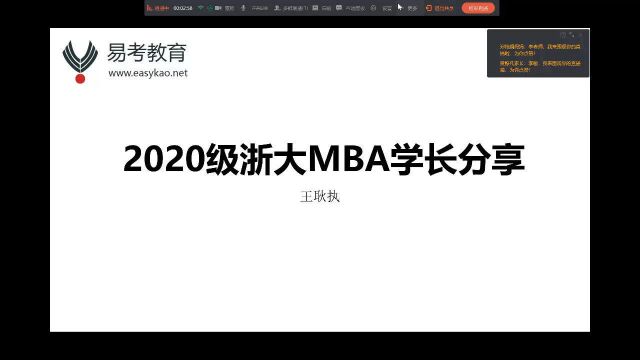 2020级浙大MBA学长经验分享(易考教育)