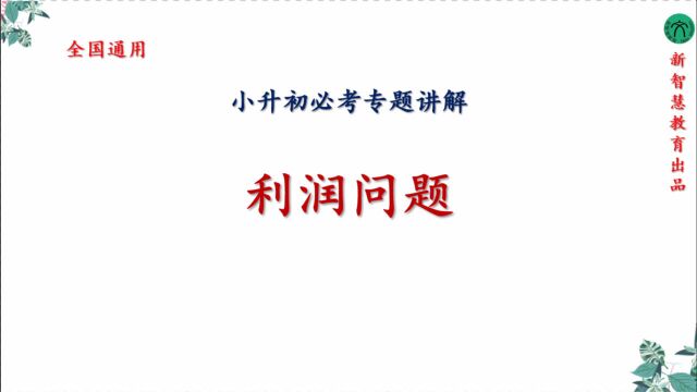 2021小升初必考讲解利润问题全国通用人教版北师大版苏教版