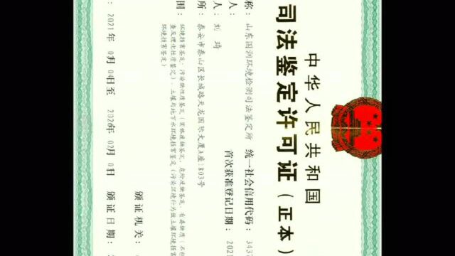 泰安成立首家环境损害司法鉴定机构