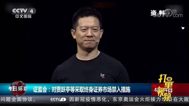 乐视网连续10年财务造假!贾跃亭等人终身禁入证券市场