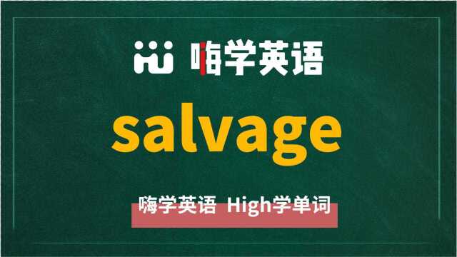 英语单词salvage讲师讲解,动动脑袋想一想,这个单词它是什么意思,可以怎么使用