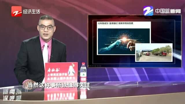 不要让科技成为“金德强们”的负累