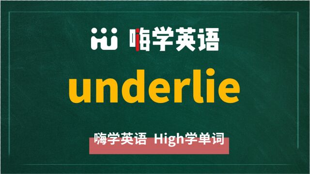 英语单词underlie讲师讲解,动动脑袋想一想,这个单词它是什么意思,可以怎么使用