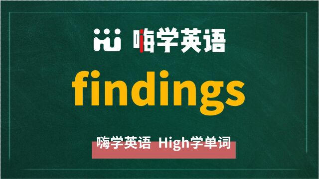 英语单词findings讲师讲解,动动脑袋想一想,这个单词它是什么意思,可以怎么使用