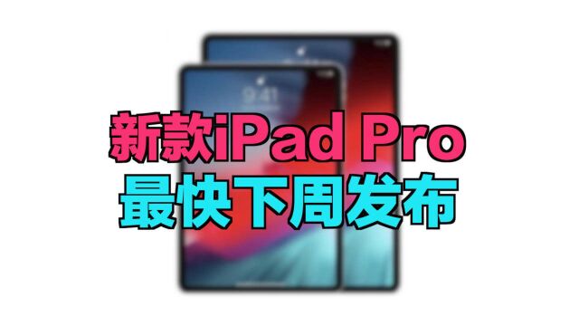 新款iPad Pro,最快下周发布