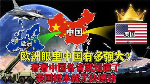 欧洲眼里中国有多强大?一个省顶一个国家?带你了解真相!