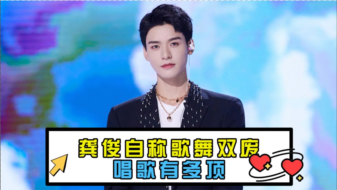 龚俊自称唱跳双废黄明昊居然他说好听是认真的吗