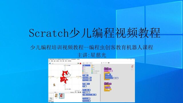 第28课 少儿趣味编程 Scratch少儿编程视频教程 孙悟空跟斗云