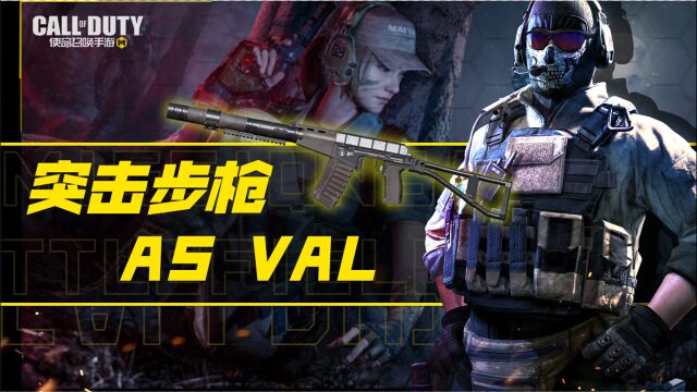 【使命召唤手游】突击步枪AS VAL介绍