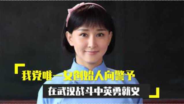 我党唯一女创始人向警予,在武汉战斗中英勇就义