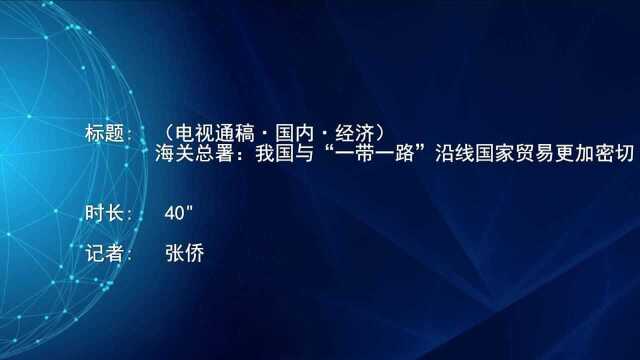 (电视通稿ⷥ›𝥆…ⷧ𛏦𕎩海关总署:我国与“一带一路”沿线国家贸易更加密切