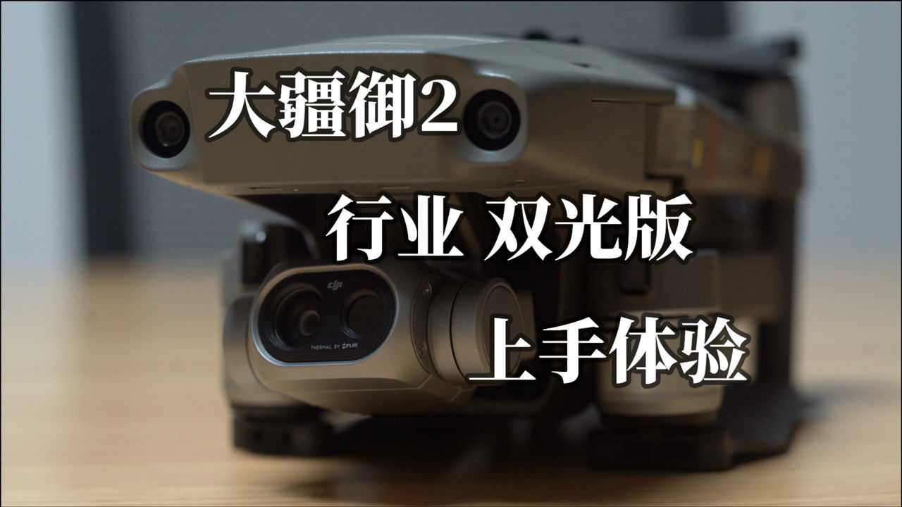 大疆御2行业无人机双光版上手体验「机你太美」第10期