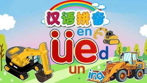 趣味玩具故事汽车工程队  工程车乐园,跟着工程车们学习汉字及拼音.