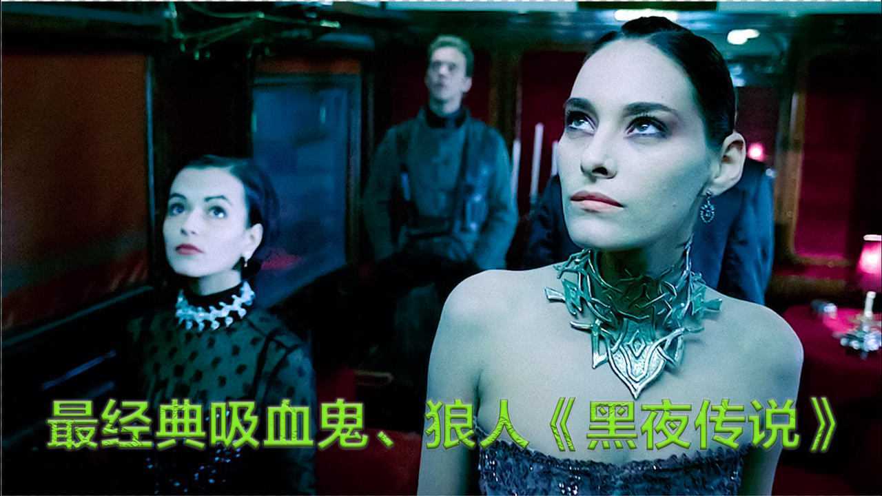 最惨吸血鬼女长老出场不到三秒就被狼人吸干血液黑夜传说